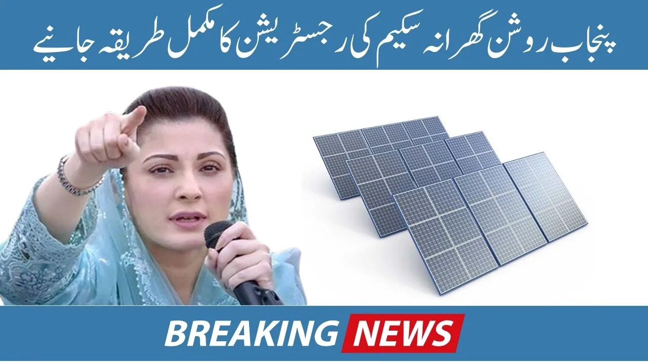 CM Punjab Solar Panel Scheme 2024 Registration (Complete Procedure)